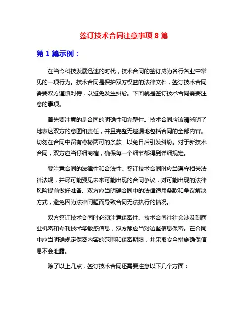签订技术合同注意事项8篇