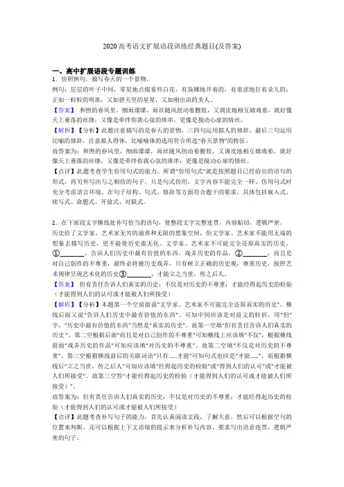2020高考语文扩展语段训练经典题目(及答案)