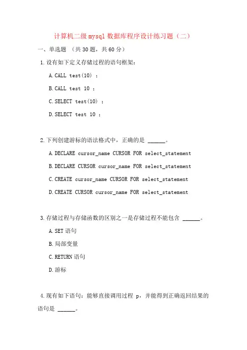 计算机二级mysql数据库程序设计练习题(二)