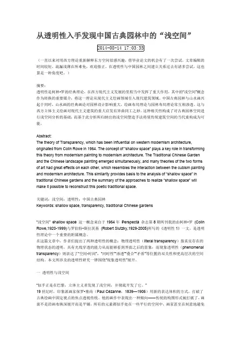 从透明性入手发现中国古典园林中的“浅空间”