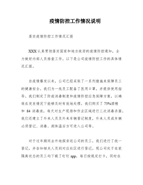 疫情防控工作情况说明