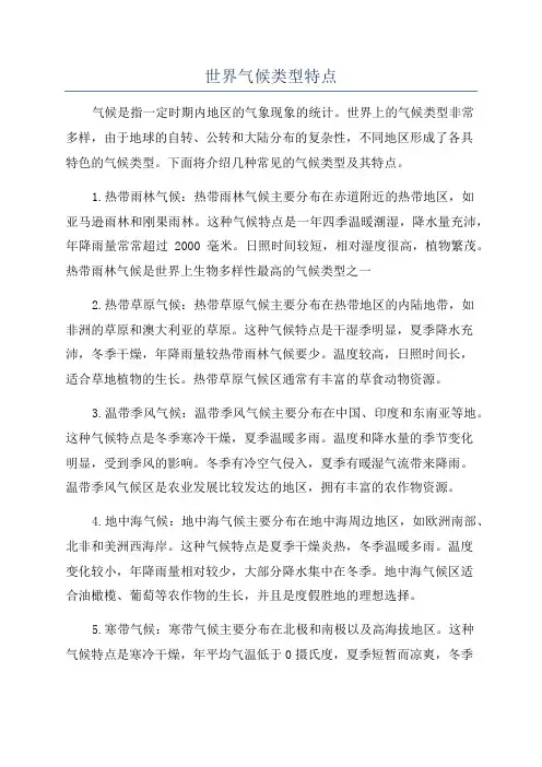 世界气候类型特点