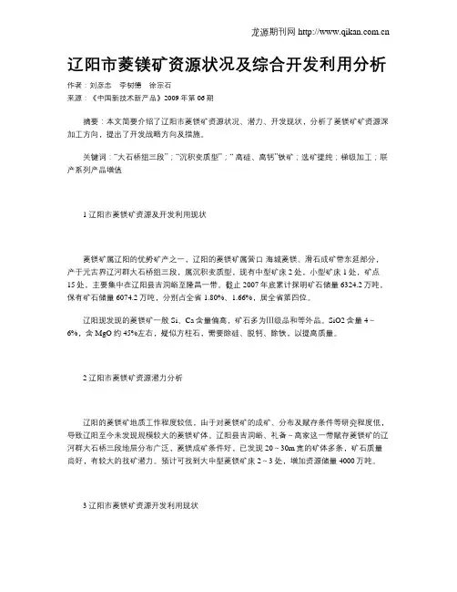 辽阳市菱镁矿资源状况及综合开发利用分析