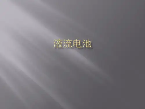 液流电池