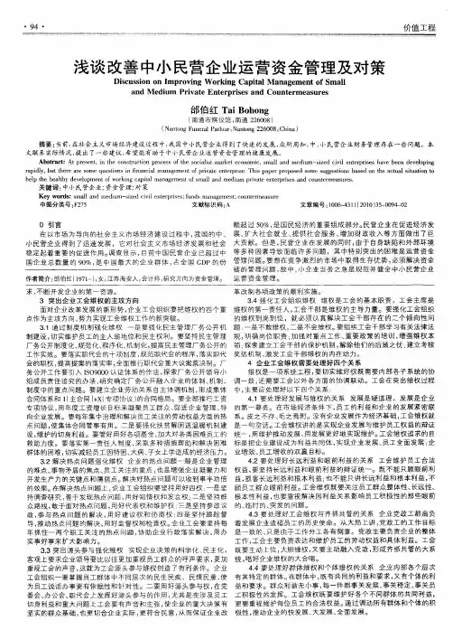 浅谈改善中小民营企业运营资金管理及对策