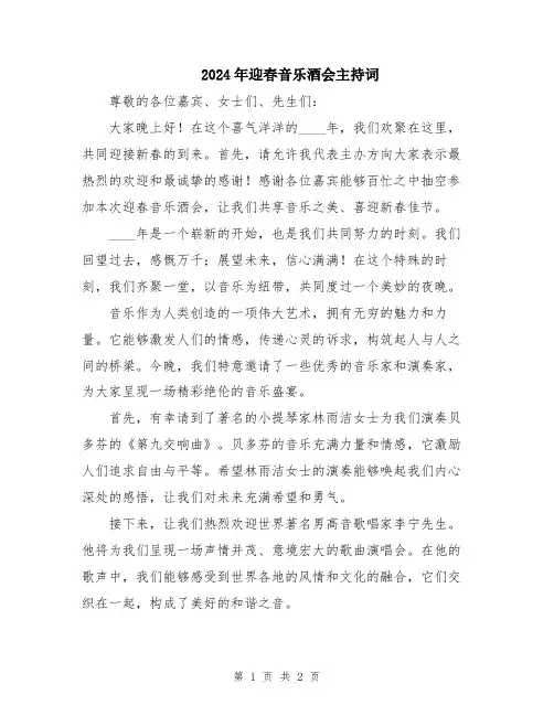 2024年迎春音乐酒会主持词