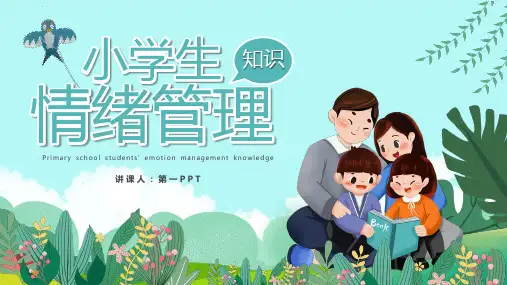 情绪管理ppt课件模板