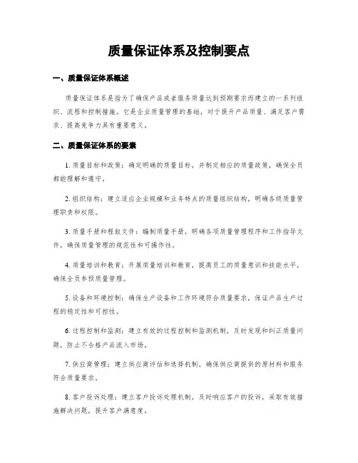 质量保证体系及控制要点