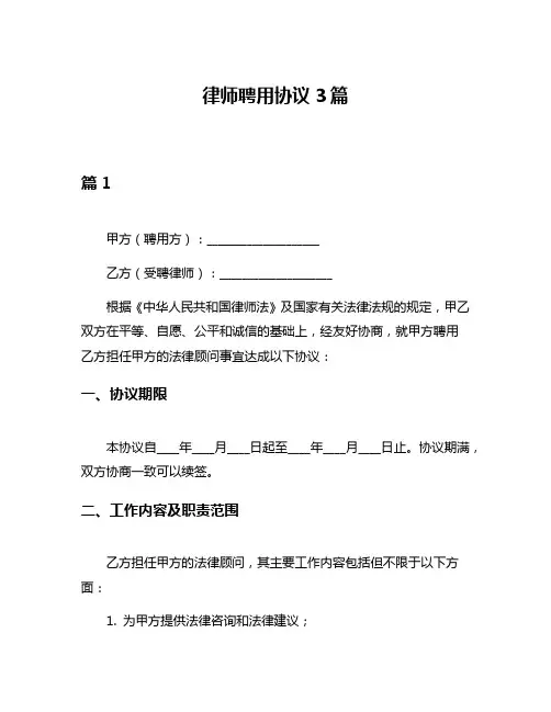 律师聘用协议3篇