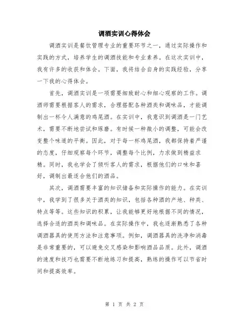 调酒实训心得体会