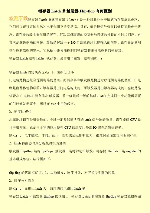 锁存器Latch和触发器Flip-flop有何区别