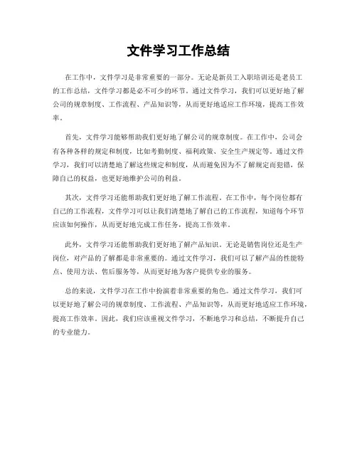文件学习工作总结