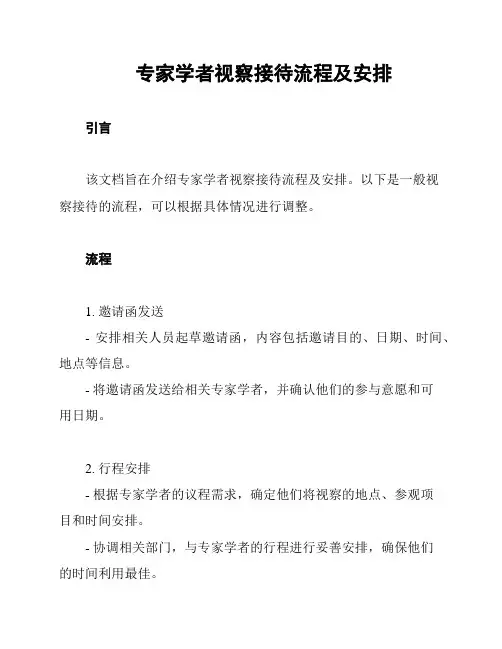 专家学者视察接待流程及安排