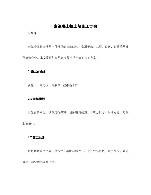 素混凝土挡土墙施工方案