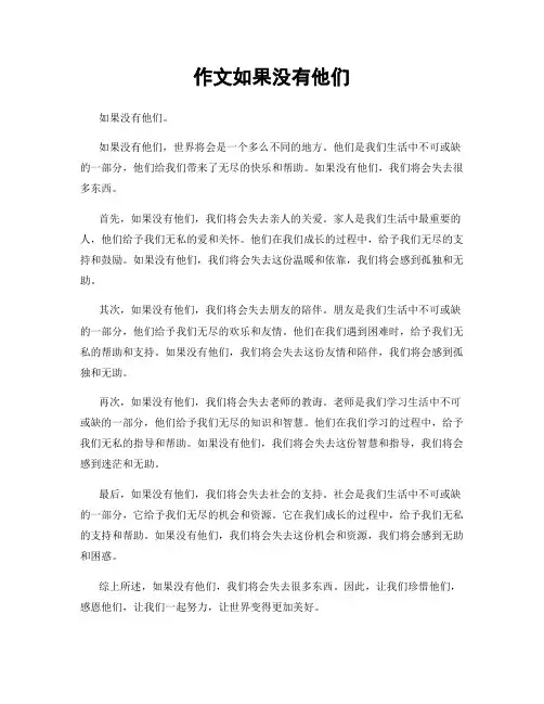 作文如果没有他们