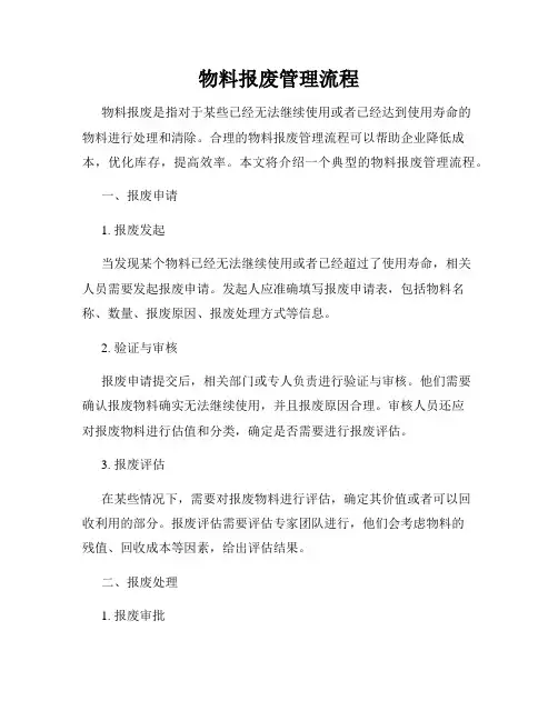 物料报废管理流程