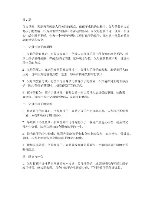 父母打孩子的感悟心得体会(2篇)