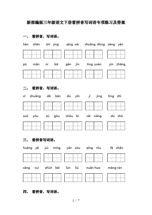 新部编版三年级语文下册看拼音写词语专项练习及答案