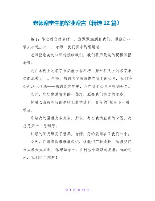 老师赠学生的毕业赠言(精选12篇)