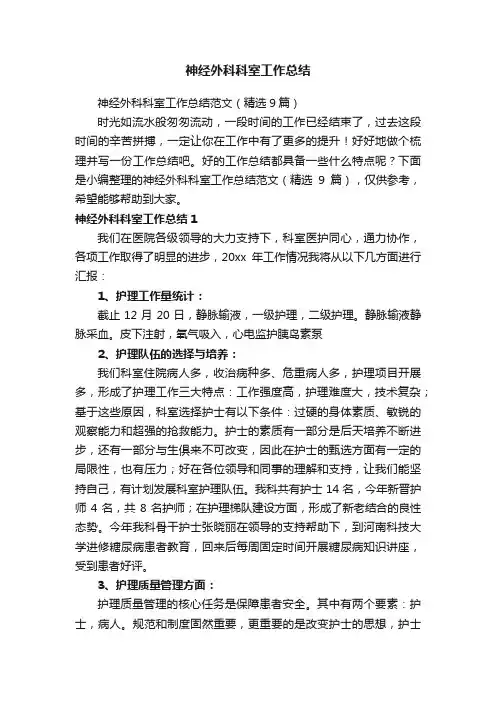 神经外科科室工作总结范文（精选9篇）