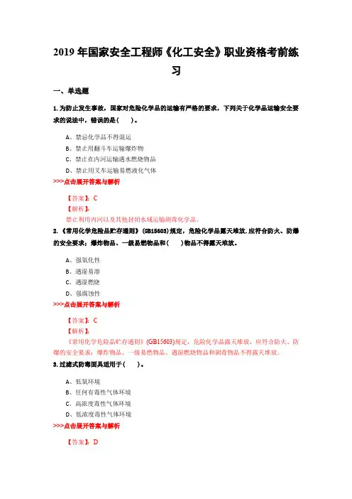 安全工程师《化工安全》复习题集(第5264篇)