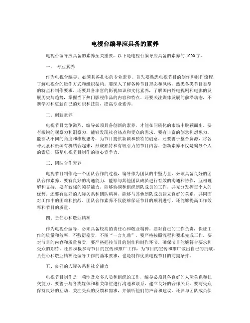 电视台编导应具备的素养