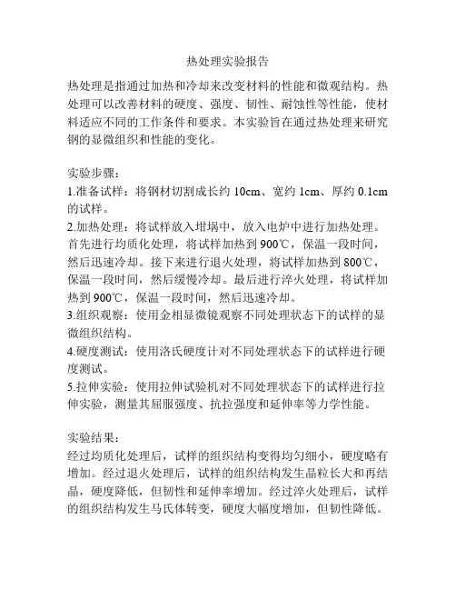 热处理实验报告