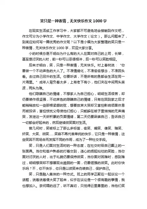 笑只是一种表情，无关快乐作文1000字