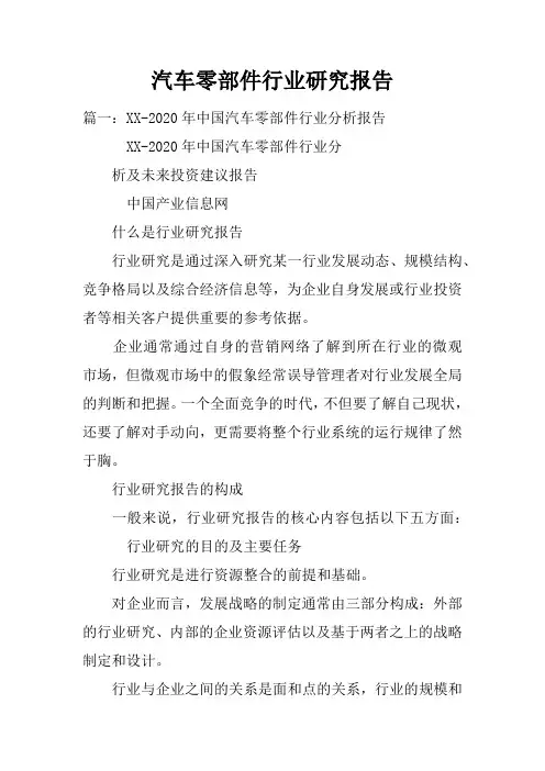 汽车零部件行业研究报告doc