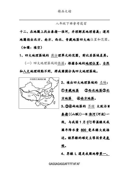 八下地理复习提纲(新)