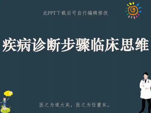 疾病诊断步骤临床思维PPT课件