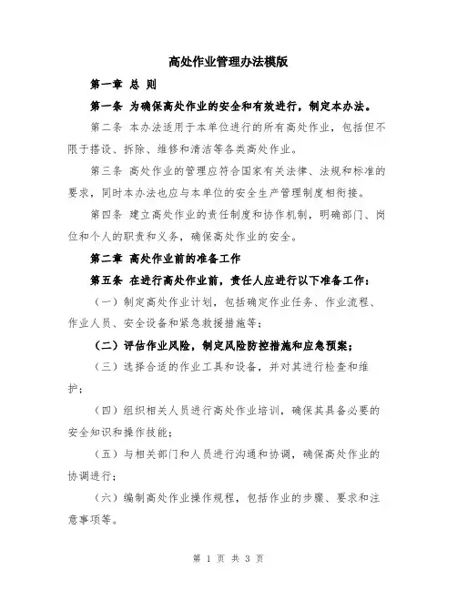 高处作业管理办法模版