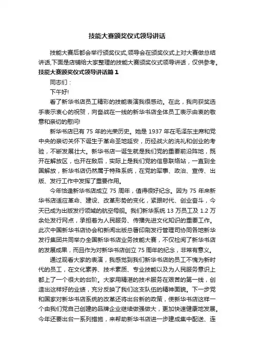 技能大赛颁奖仪式领导讲话