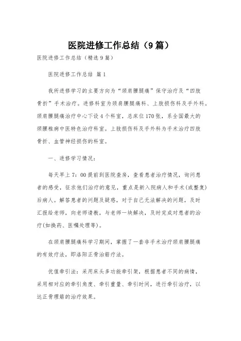 医院进修工作总结(9篇)