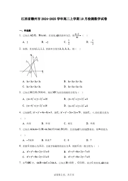 江西省赣州市2024-2025学年高二上学期10月检测数学试卷