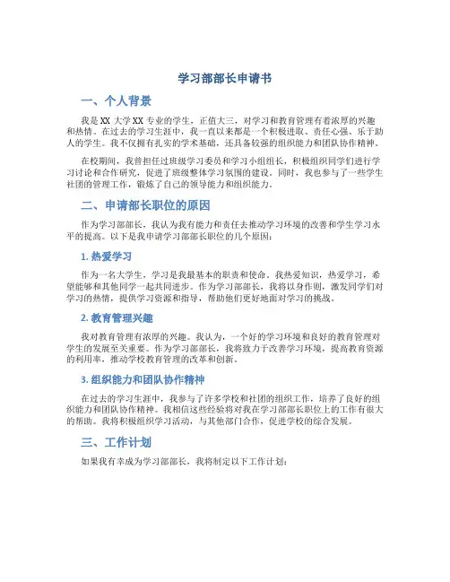 学习部部长申请书