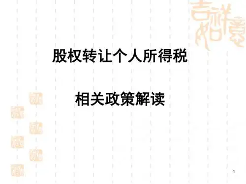 股权转让个人所得税相关政策解读ppt课件