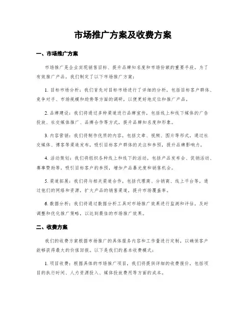 市场推广方案及收费方案