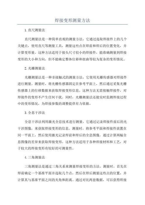 焊接变形测量方法