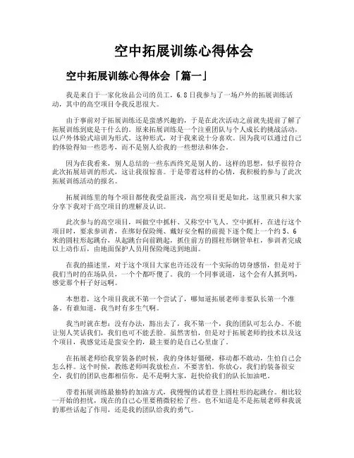 空中拓展训练心得体会