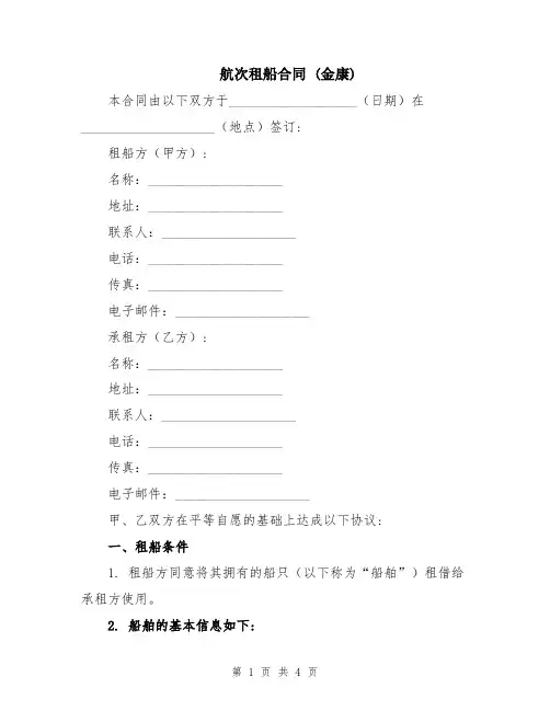 航次租船合同 (金康)