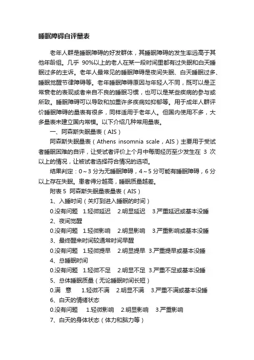 睡眠障碍自评量表