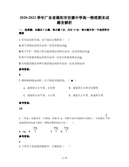 2020-2021学年广东省揭阳市世德中学高一物理期末试题含解析