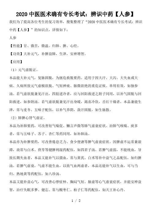 2020中医医术确有专长考试：辨识中药【人参】