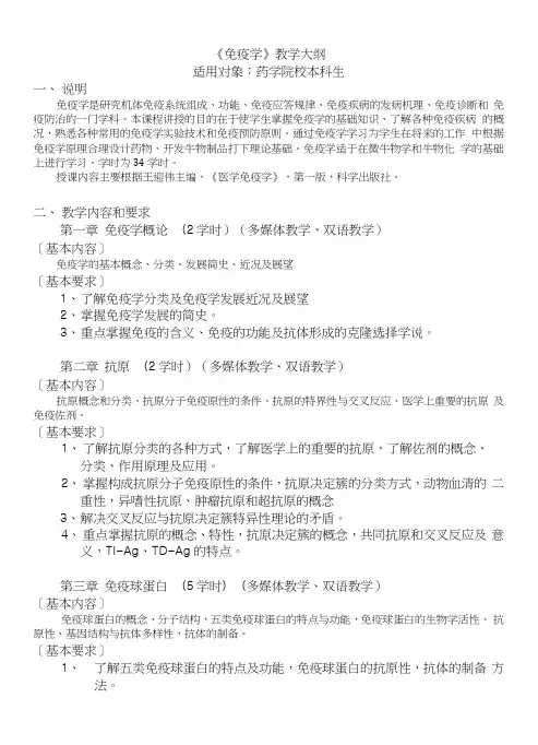 《免疫学》教学大纲.docx