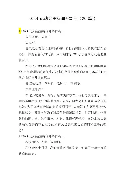 2024运动会主持词开场白(20篇)
