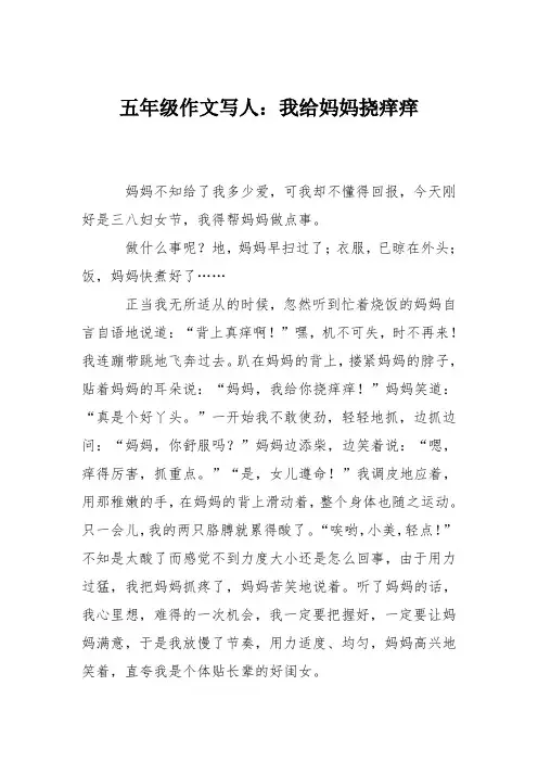 五年级作文写人：我给妈妈挠痒痒