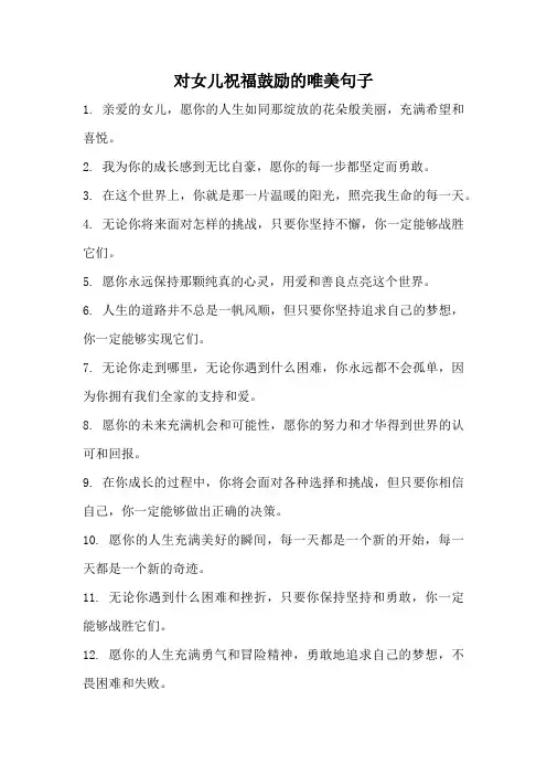 对女儿祝福鼓励的唯美句子