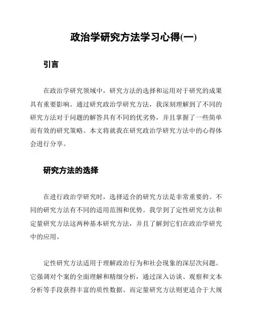 政治学研究方法学习心得(一)
