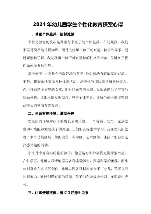 2024年幼儿园学生个性化教育探索心得